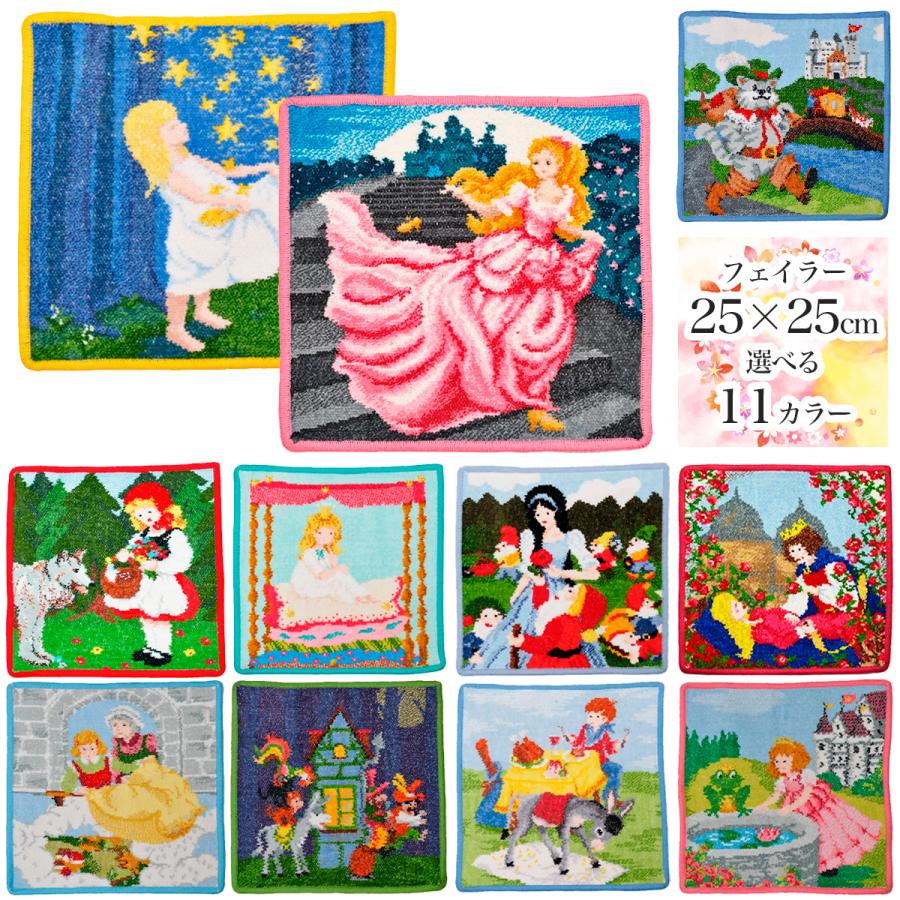 フェイラー Feiler ハンドタオル25×25cm FAIRYTALES 童話シリーズ