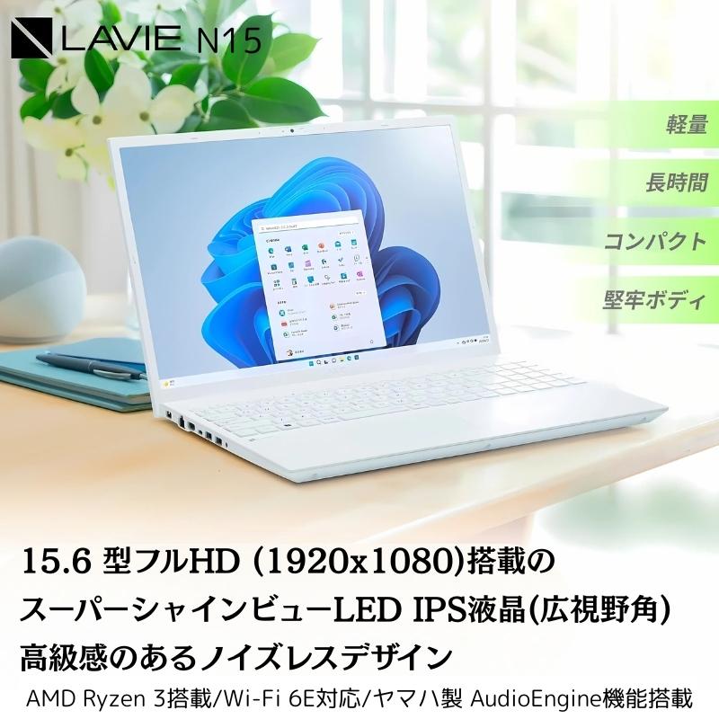 LAVIE N15 【新品】 NEC ノートパソコン 15.6型/ AMD Ryzen3 7335U
