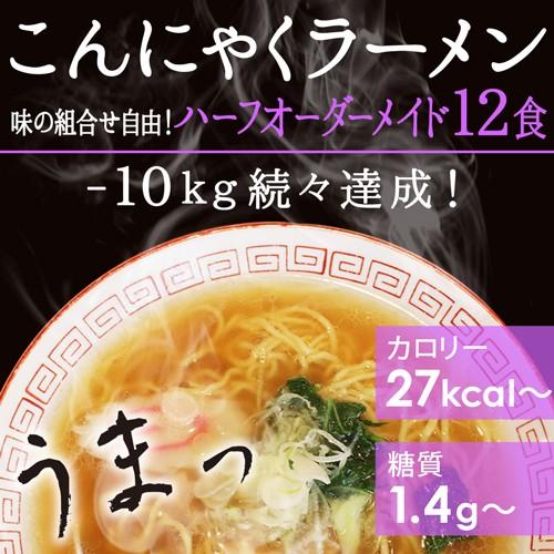 ZIP めざましテレビ ヒルナンデスで紹介 ダイエット食品 こんにゃくラーメン 低糖質 食品 こんにゃく麺 糖質制限 食品 ハーフオーダーメイド12食（Yahoo!・となりの雑貨屋さん）