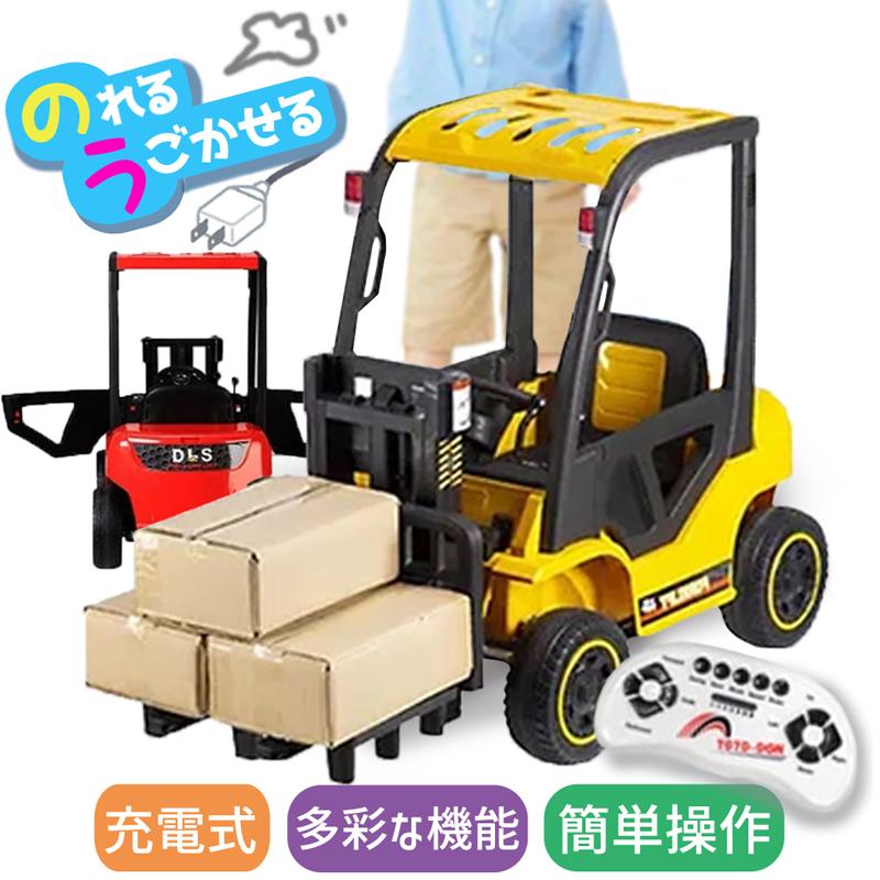 【メーカー直送】キッズサイズ 電動 乗用 フォークリフト 進級祝い 車 動く 乗用おもちゃ 本物 みたい プロポ 付き リモコン 240275