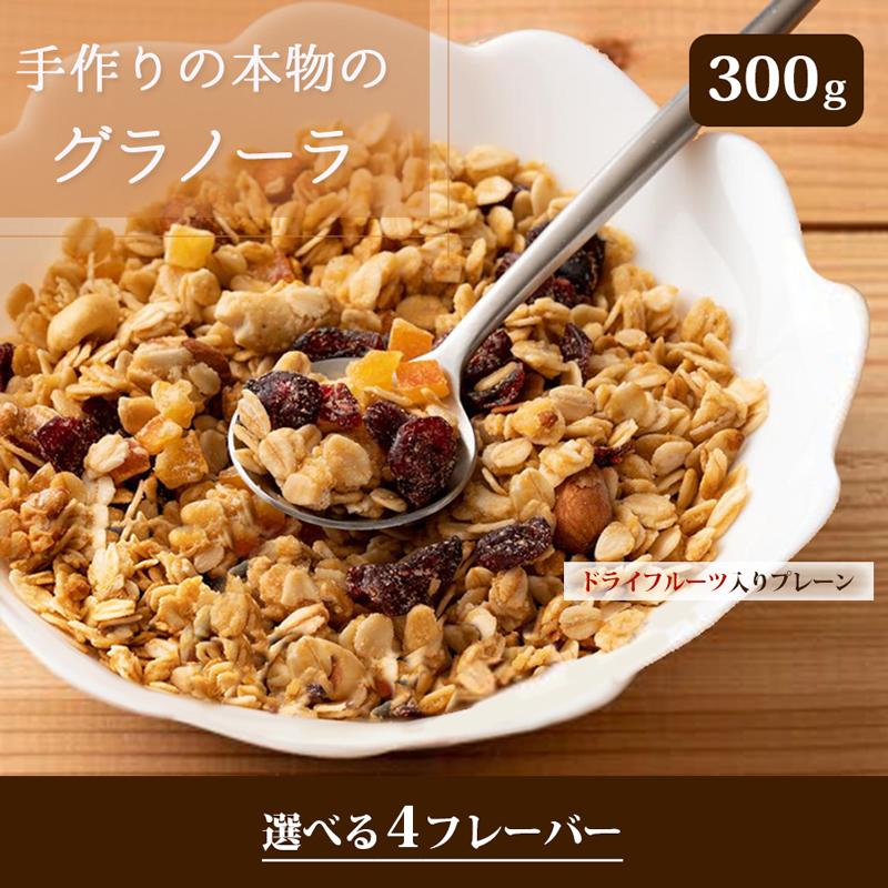 低糖質 国産 グラノーラ 300g グルテンフリー プレーン味 チョコ味