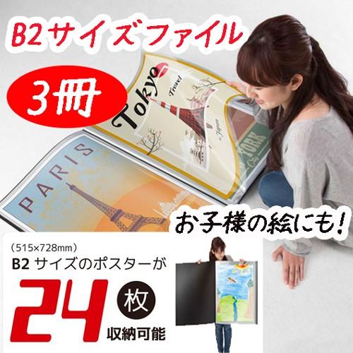 3冊セット】ポスターファイル B2 ポケットファイル 作品ファイル