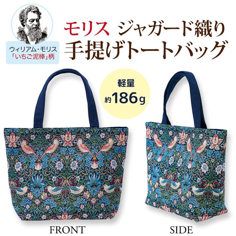 ジャガード織り 手提げ トートバッグ かばん いちご泥棒 モリス 軽い