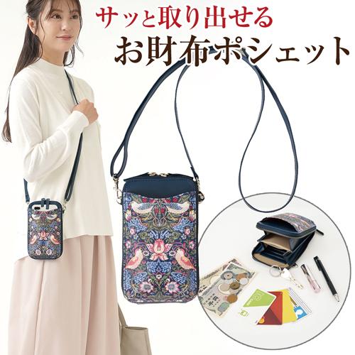 ウィリアム・モリス いちご泥棒 斜めがけ スマホポシェット お