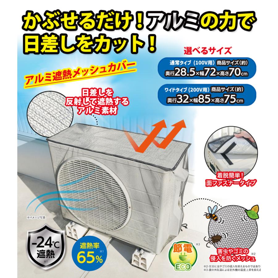 100V用 通常タイプ エアコン室外機カバー アルミ メッシュ 虫よけ 日よ