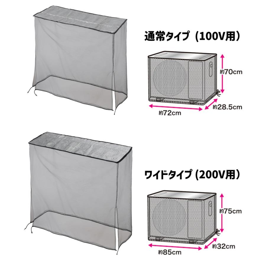 100V用 通常タイプ エアコン室外機カバー アルミ メッシュ 虫よけ 日よ