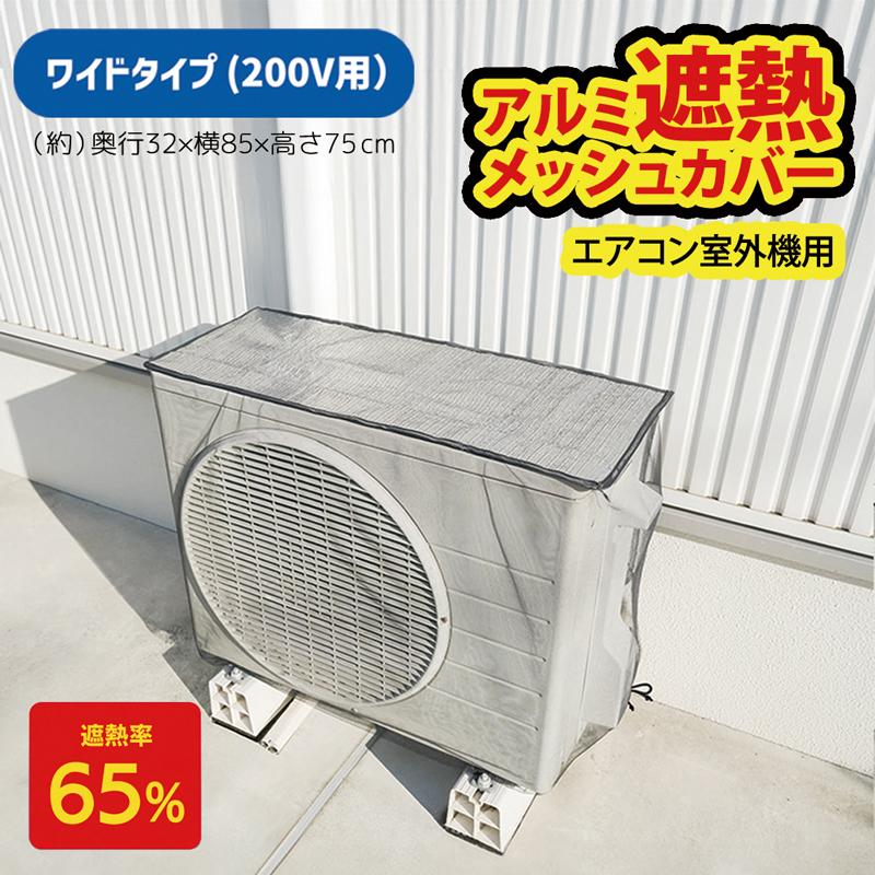 200V用 ワイドタイプ エアコン室外機カバー メッシュ 大型 虫よけ 日よ