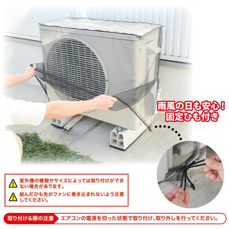 200V用 ワイドタイプ エアコン室外機カバー メッシュ 大型 虫よけ 日よ