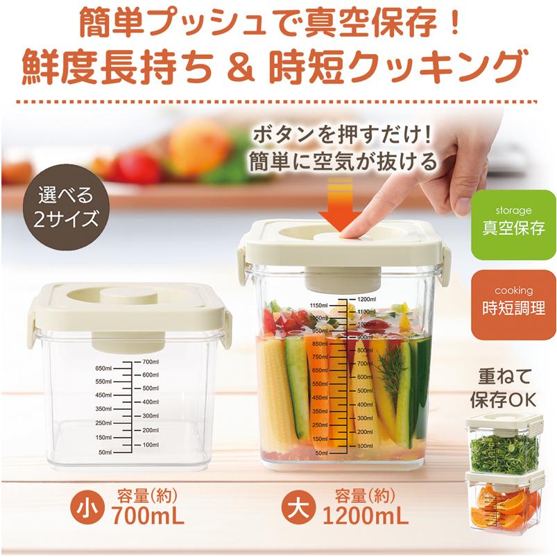 選べる2サイズ プッシュ式 真空保存容器 PET製 重なる 1200mL / 700mL