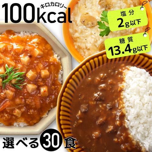 ダイエット食品 100kcal 30食 置き換えダイエット満腹 レトルト