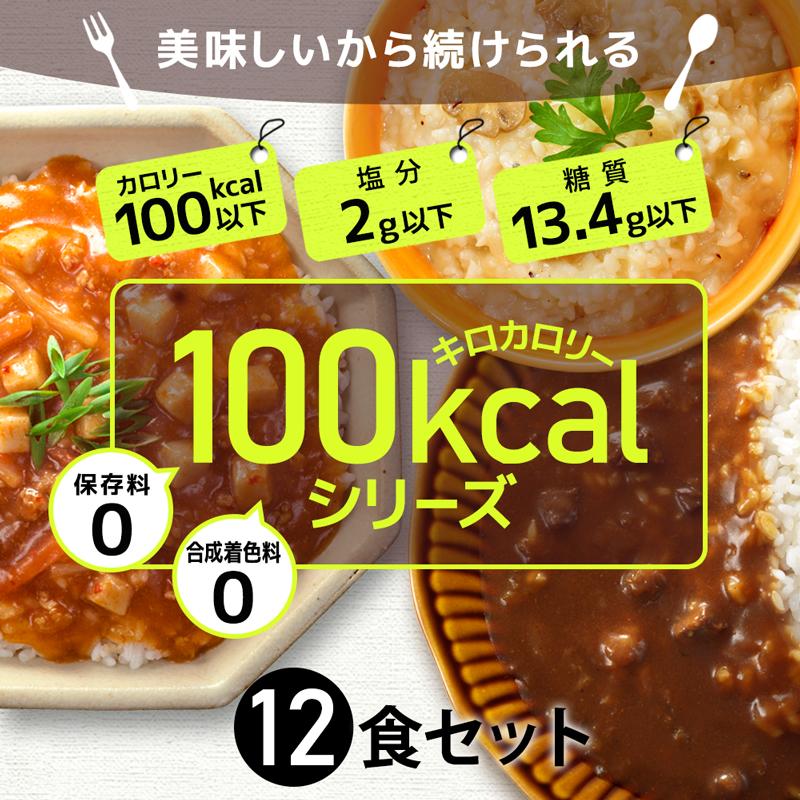 ダイエット食品 100kcal 12食 置き換えダイエット満腹 レトルト