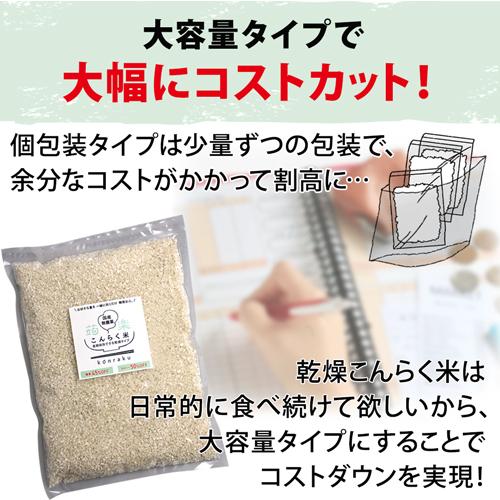 国産 こんにゃくご飯 ダイエット食品 満腹 満腹感 こんにゃく マンナン 低カロリー こんにゃく米 乾燥 糖質制限 国産 糖質オフ  336017-10｜bkkn｜08