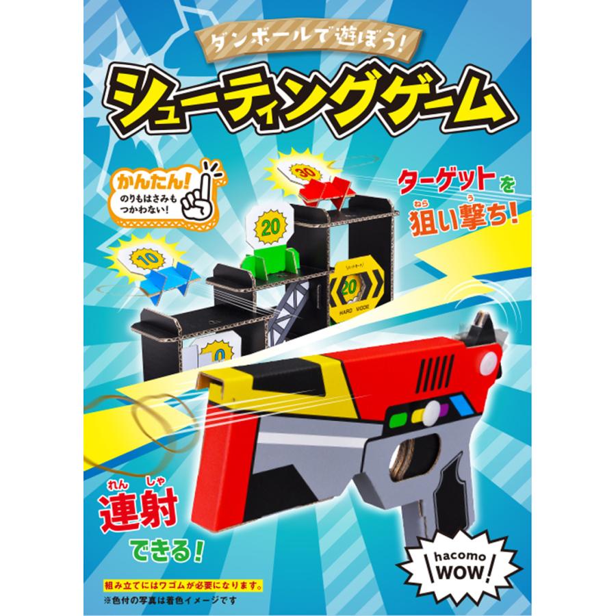 hacomo ハコモ シューティングゲーム WOW 手作り ペーパークラフト 知育玩具 簡単 組み立て ダンボール工作 段ボール 342002 |  | 01