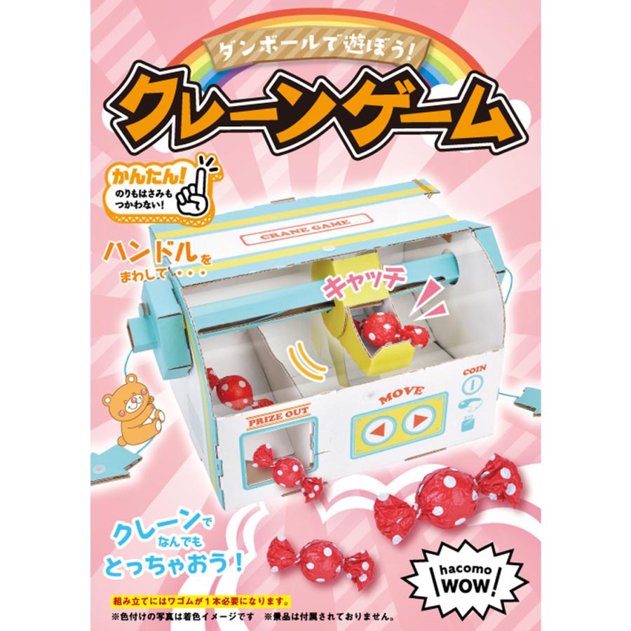 hacomo ハコモ クレーンゲーム WOW 段ボール 図工 手作り ペーパークラフト キット 簡単 組み立て ダンボール工作 342003 |  | 01