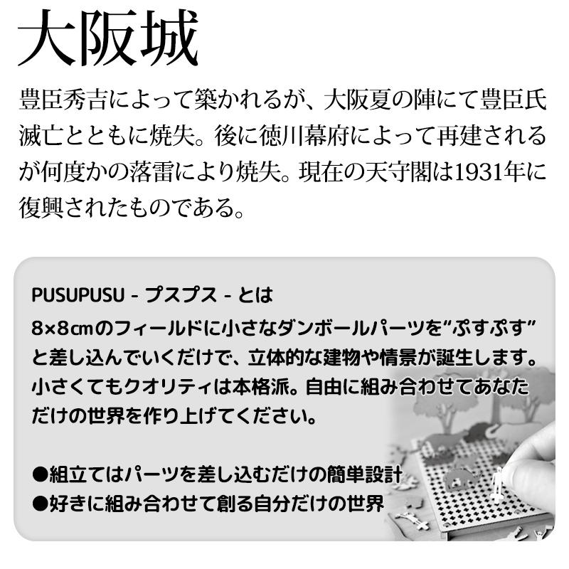 pusupusu 日本三名城 大阪城 プスプス ハコモ hacomo 歴史的建造物 建築 ジオラマ ペーパークラフト 工作 天守閣 模型