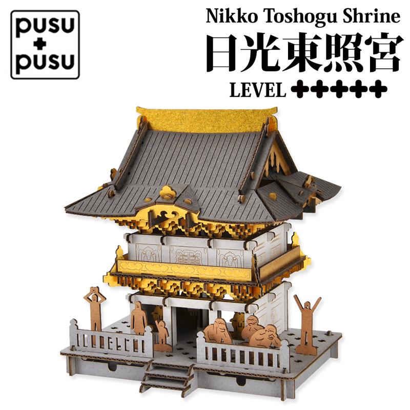 Pusupusu プスプス 日光東照宮 ペーパークラフト 工作 キット 歴史 建物 国宝 社殿 世界遺産 ミニチュア 模型 ダンボール Japanese Shrine 3428 3428 となりの雑貨屋さん 通販 Yahoo ショッピング