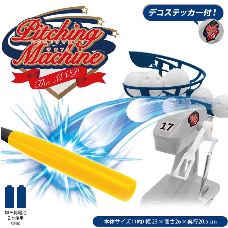 バッティング練習 おもちゃ 投球2種 伸縮式バット付き ボール10球