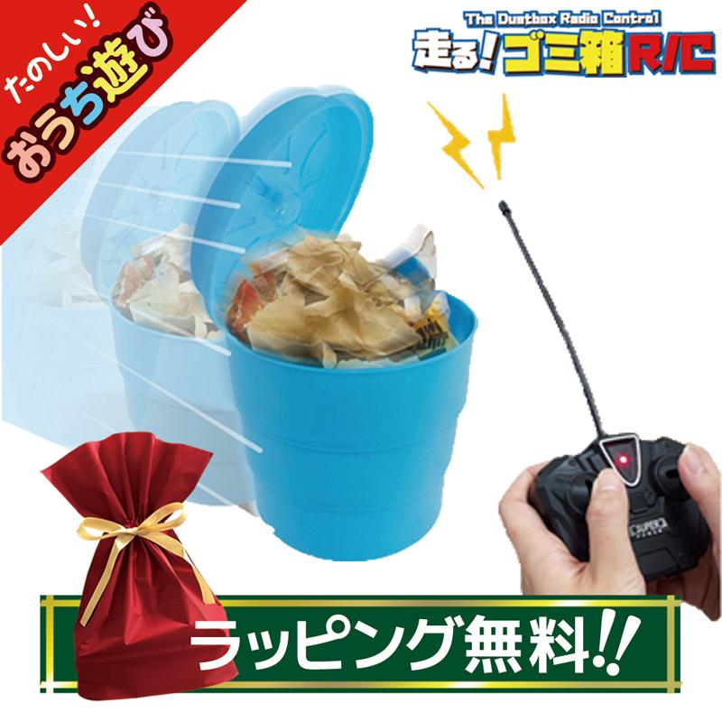 ラッピング無料 おもしろ 走る ごみ箱 ふた付き R C ラジコン おもちゃ バラエティー雑貨 ゴミ箱 面白プレゼント 男 グッズ 雑貨 クリスマス ゲーム おもちゃ