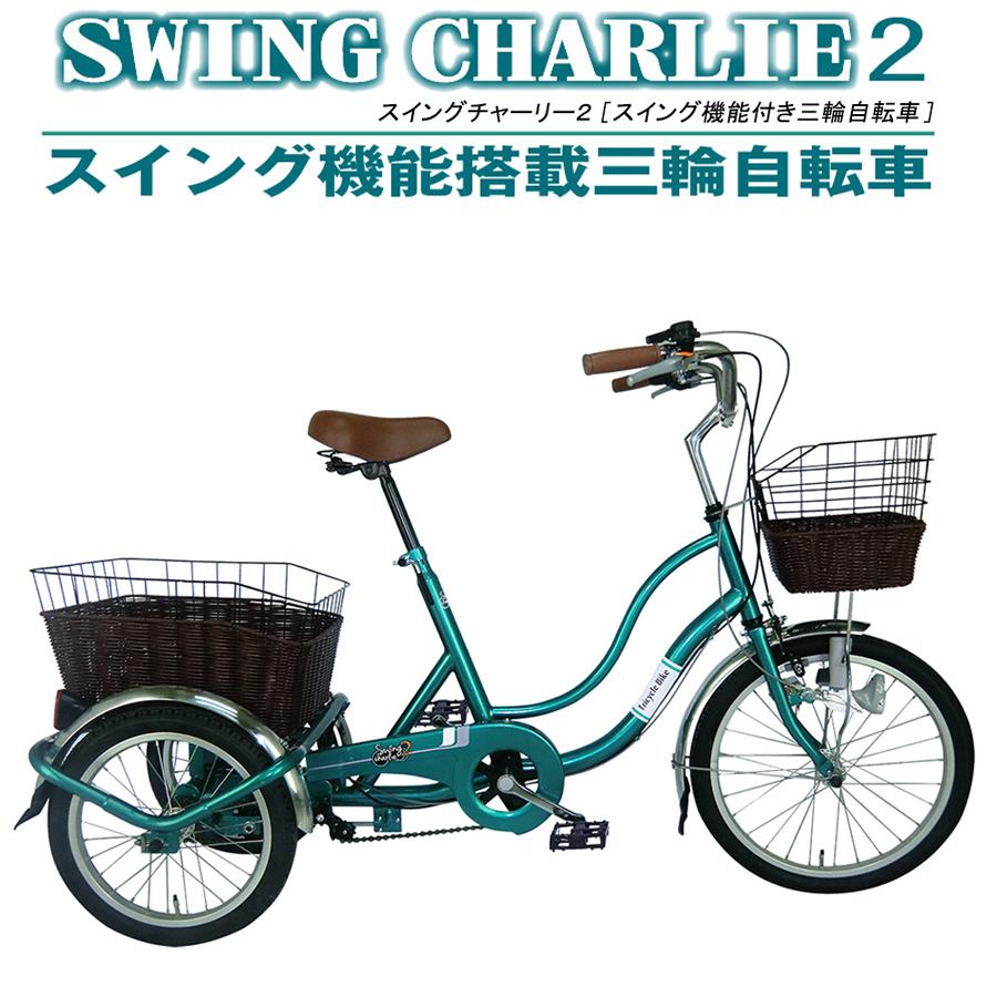 メーカー直送 前後カゴ 三輪 自転車 小回りできる シニア 三輪自転車 小径自転車 高齢者 おしゃれ 小径自転車 低重心 小回りできる スイング機能 前後カゴ Swing Charlie2 4003 4003 となりの雑貨屋さん 当店売れ筋入荷