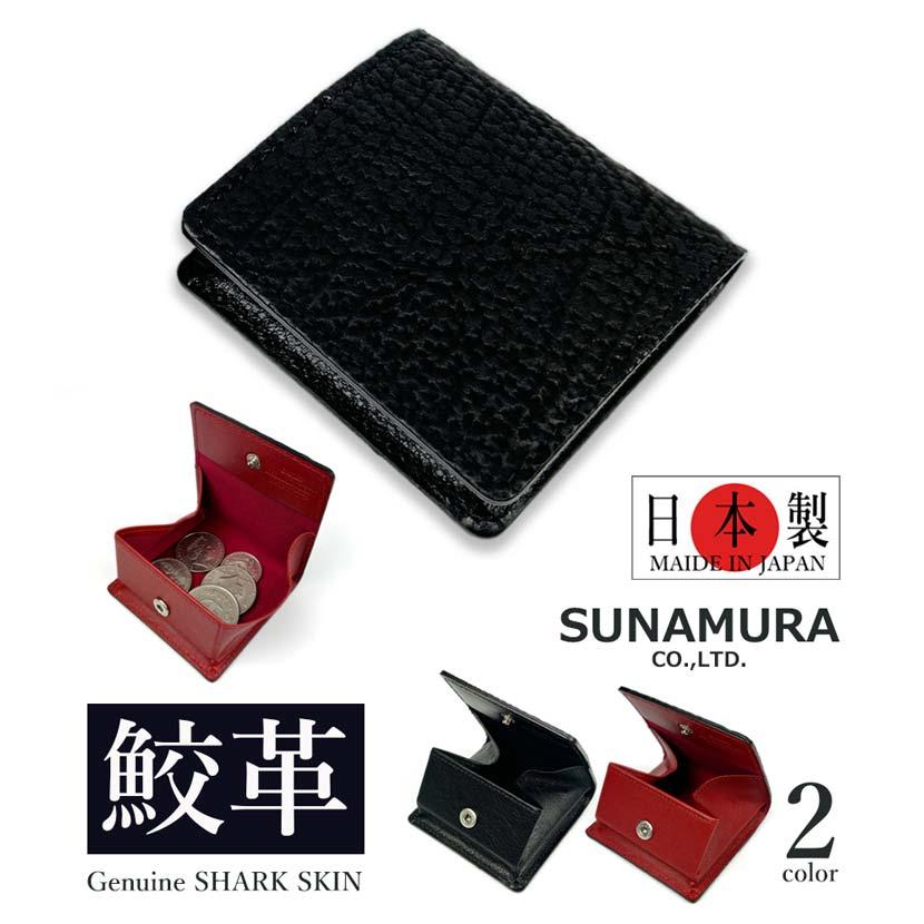 コインケース 本革 メンズ SUNAMURA 砂村 日本製 高級 シャークレザー