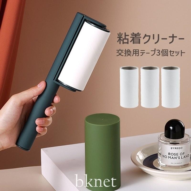 Bknet交換用粘着テープ 3個セット 粘着クリーナー 粘着ローラー コロコロ 掃除用品 ハンディークリーナー カーペットクリーナー お掃除グッズ おしゃれ カ 超安い