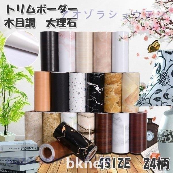 Bknet巾木幅木ボーダーシール木目調大理石風壁紙防水マスキングテープ簡単はがせる壁紙シールおしゃれ ファッション通販