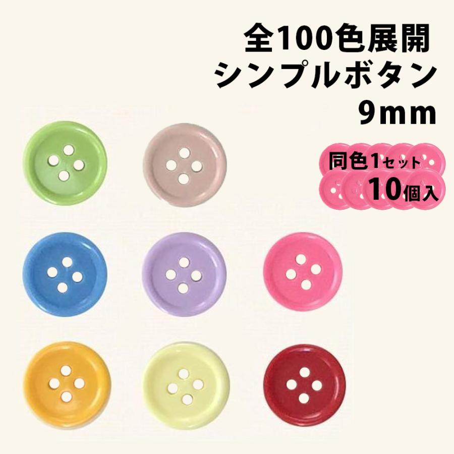 9mm カラフル ボタン 10個入り シンプル 4つ穴 手芸 通販 : ビーエー