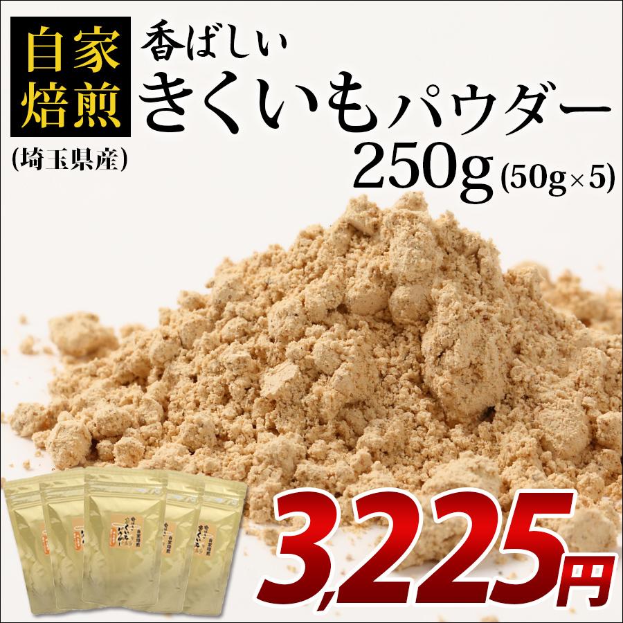 菊芋パウダー きくいもパウダー 250g (50g×5袋入) 菊芋 パウダー 粉末 国産 埼玉県産 イヌリン ギフト｜bkseika