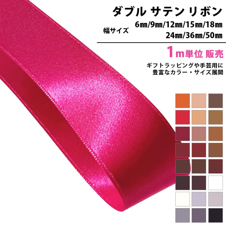 ダブルサテン リボン 両面サテン 1m単位 幅 6mm 9mm 12mm 15mm 18mm