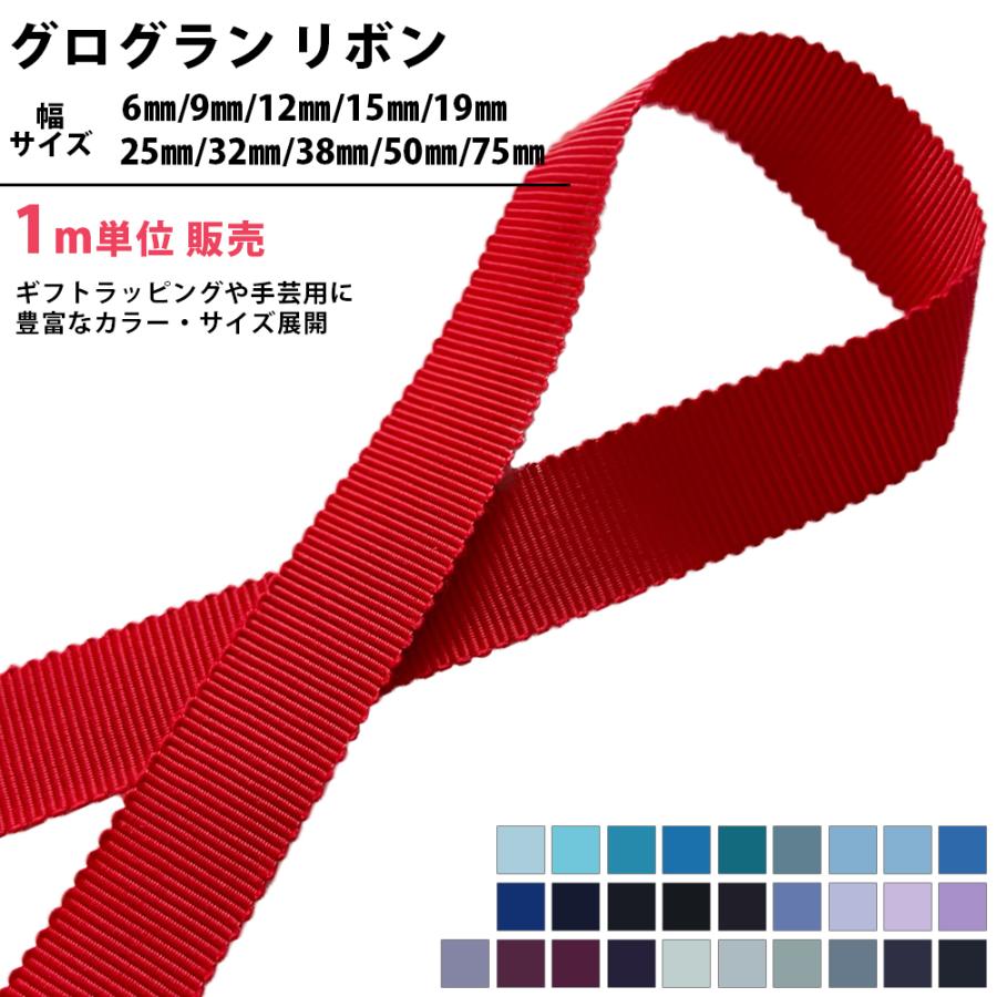 グログランリボン 6mm 9mm 12mm 15mm 19mm 25mm 32mm 38mm 50mm 75mm