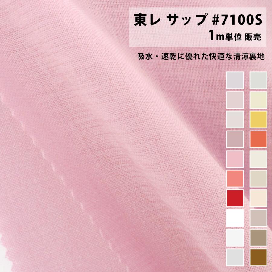 春生地アップです。 布 生地 東レ サップ #7100S 1m料金 赤系 吸水 速乾 裏地 薄手生地