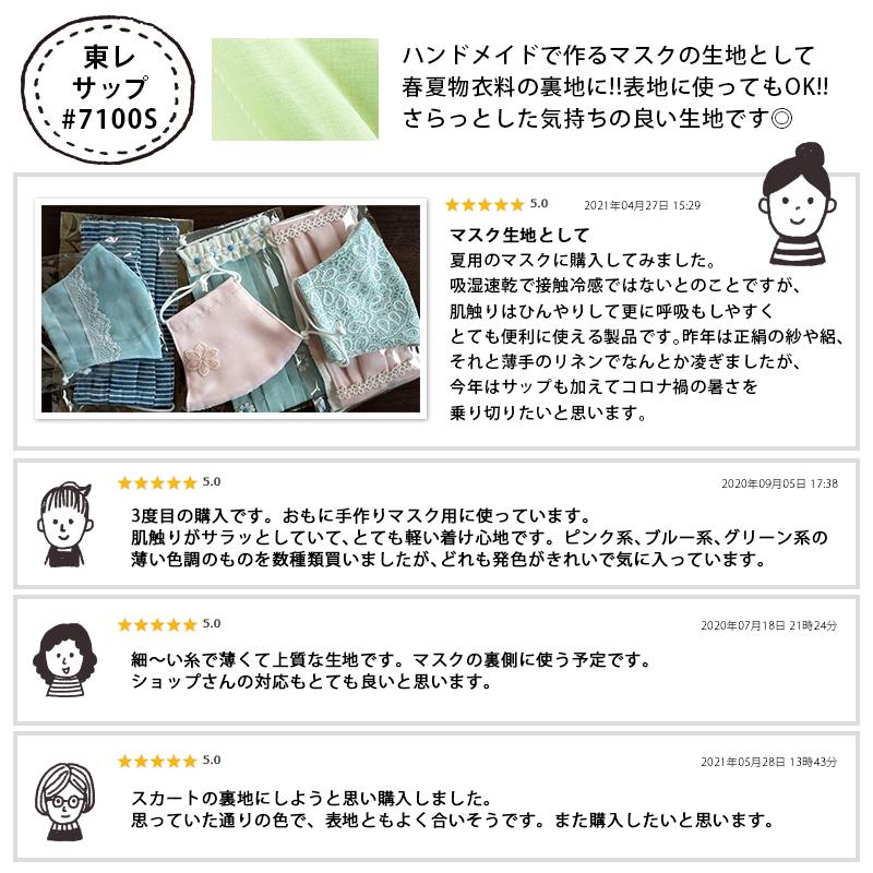 東レ サップ #7100S（1m料金） 赤系 吸水 速乾 裏地 薄手生地 マスク