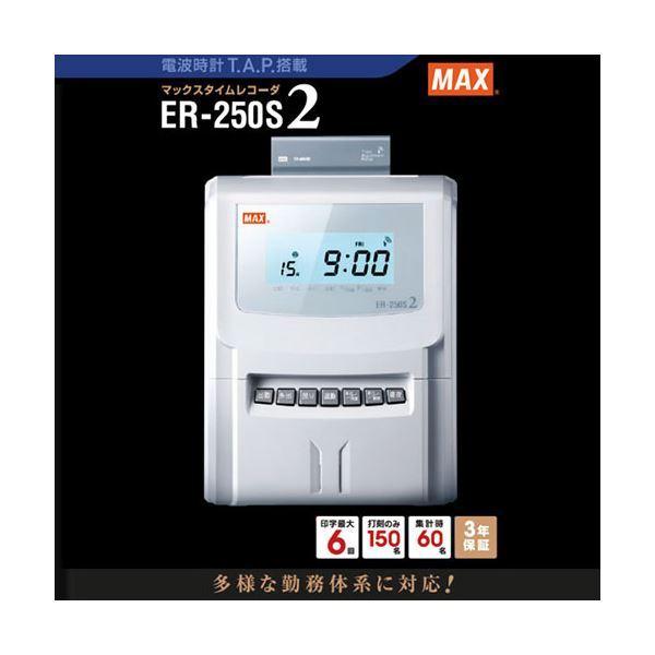 MAX　マックス　タイムレコーダ　ホワイト　ER-250S2　ER90028