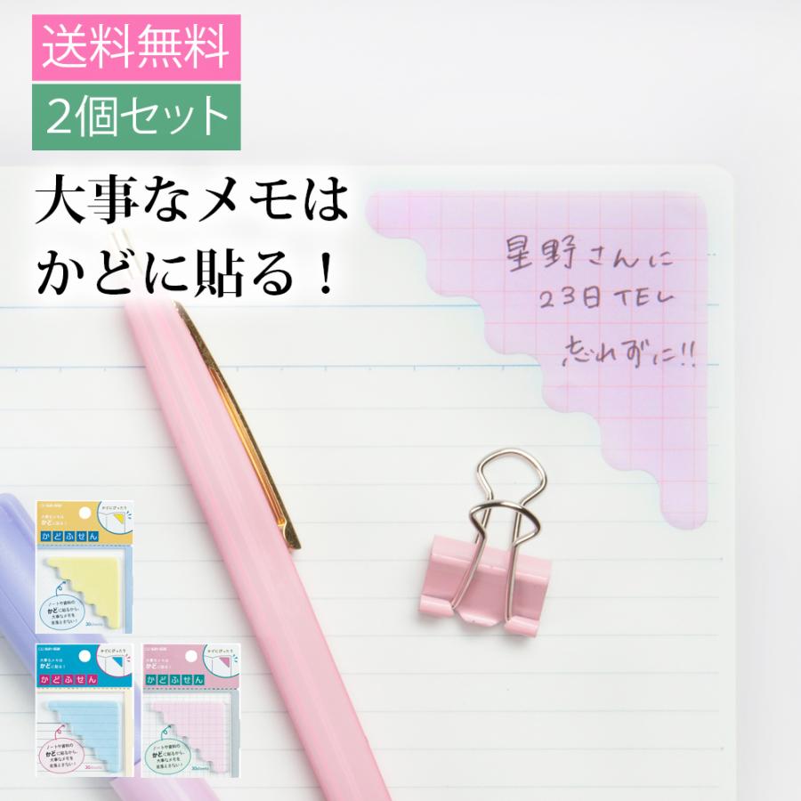 ふせん かどふせん 2個セット 付箋 文具 文房具 オシャレ かわいい デザイン デザイン文具 ユニーク ノート スケジュール サンスター文具 メール便 送料無料 Stp Office Bung Kadohu2 ナース通販 ブランアンジェ 通販 Yahoo ショッピング