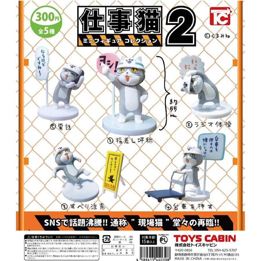 仕事猫 ミニフィギュアコレクション2 ［5種セット］ : BlackTrain
