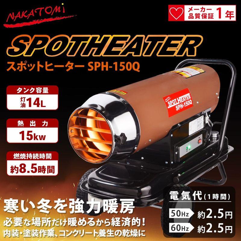 スポットヒーター ナカトミ NAKATOMI ジェットヒーター | SPH-850