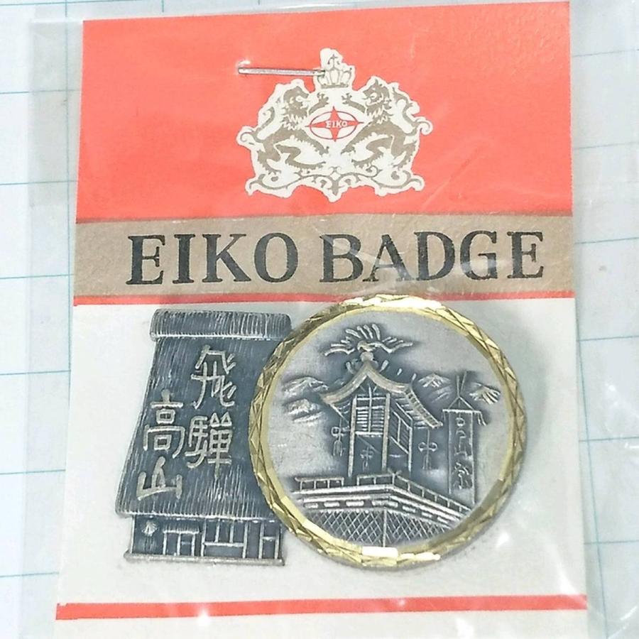 送料無料)未使用 飛騨高山 昭和レトロ ご当地 観光地 登山 山登り 旅行