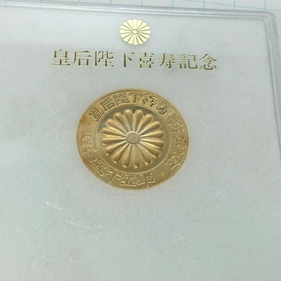 送料無料)皇后陛下喜寿記念 昭和55年 記念メダル A05658 : ビンテージ