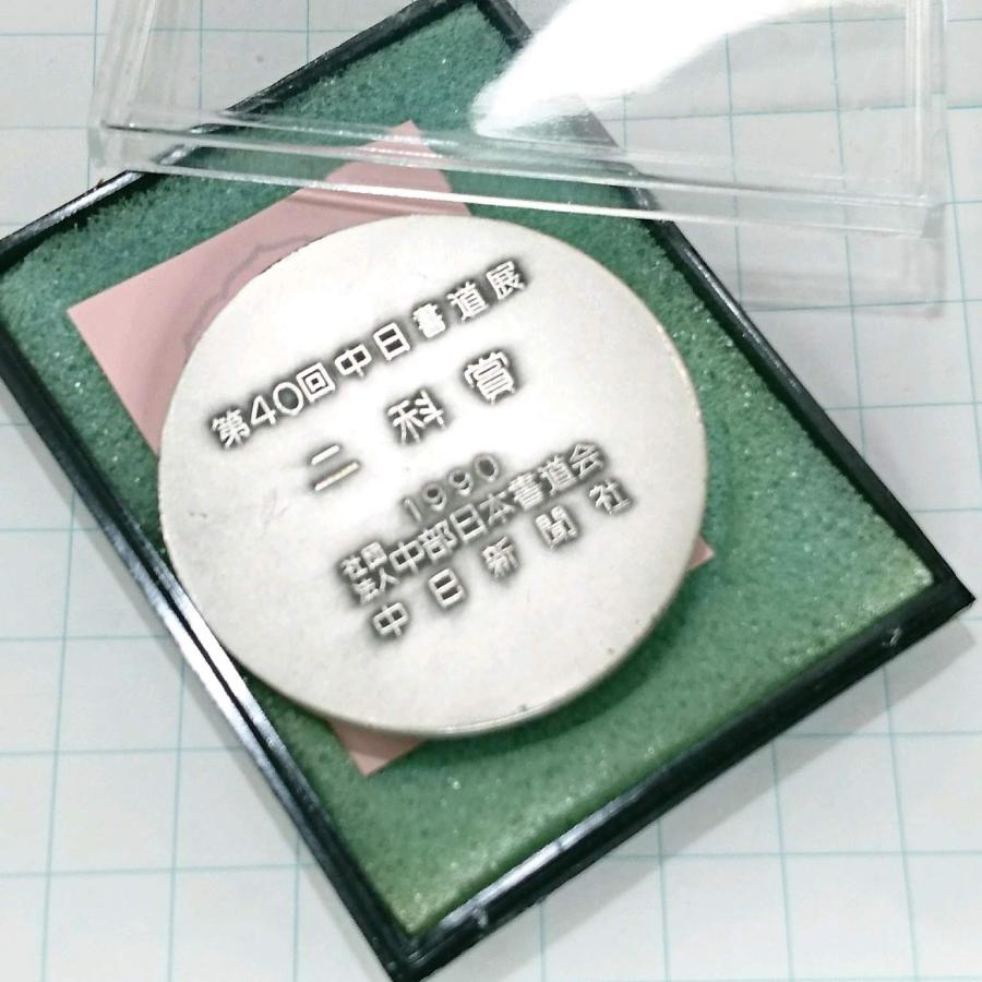 送料無料)第40回中日書道展 二科賞 中部日本書道会 中日新聞社 ケース