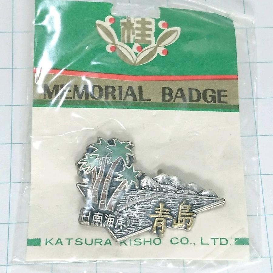 送料無料)未使用 青島 登山 観光 旅行 記念 山バッジ ピンバッジ PINS
