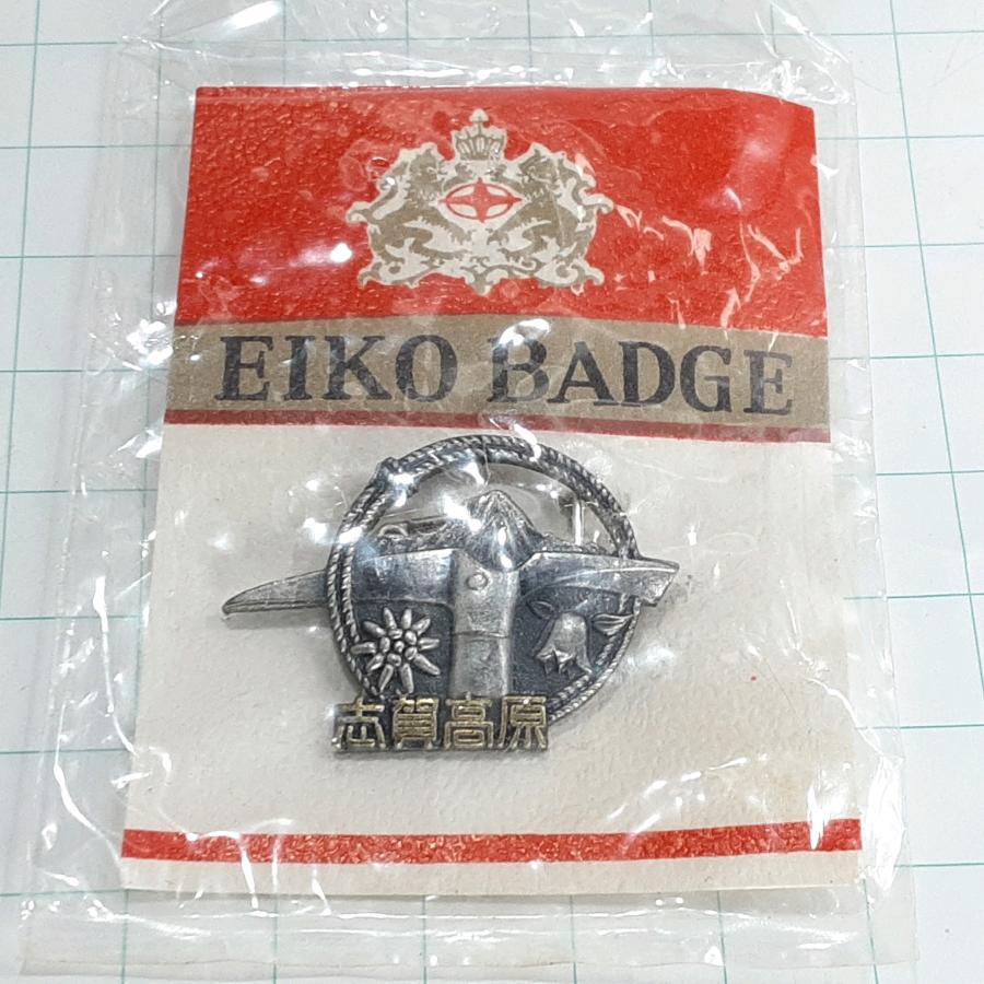 送料無料)未使用 志賀高原 登山 観光 旅行 記念 山バッジ ピンバッジ