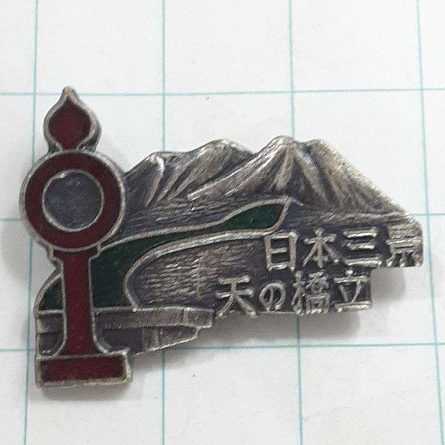 送料無料)日本三景 天橋立 登山 観光 旅行 記念 山バッジ ピンバッジ