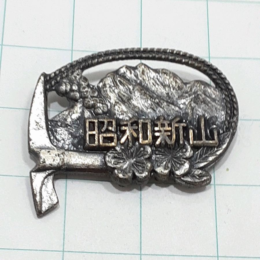 送料無料)昭和新山 観光 旅行 登山 記念 山バッジ ピンバッジ PINS