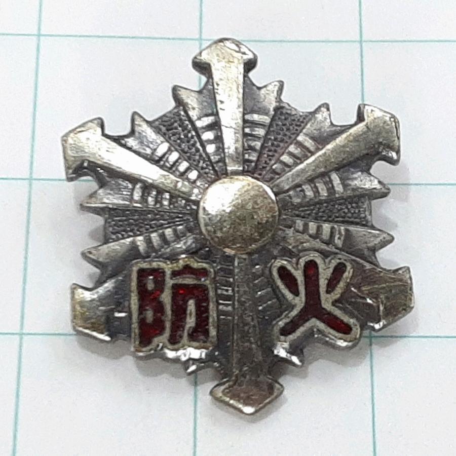 送料無料)防火 責任者章 ピンバッジ PINS ピンズ A30614 : ビンテージ