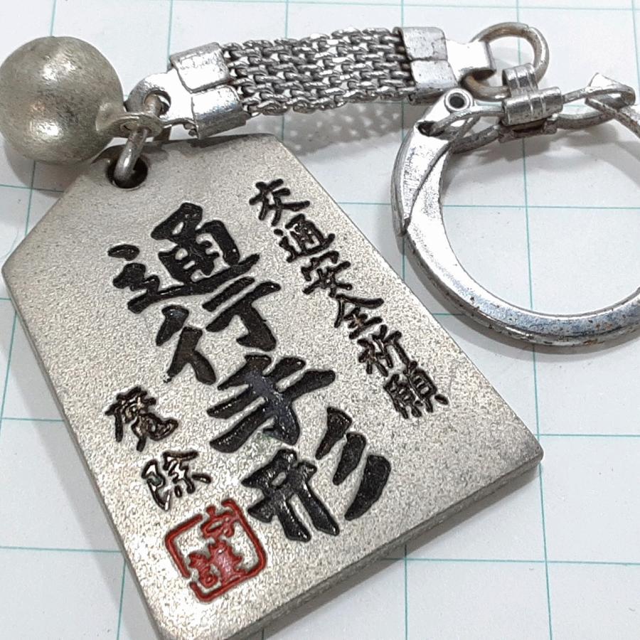 旅行　キーホルダー 送料無料)通行手形 霧島神宮 観光 旅行 登山 記念 キーホルダー A31267