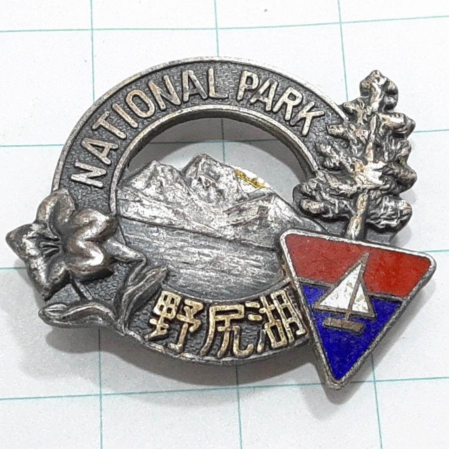 送料無料)野尻湖 観光 旅行 登山 記念 山バッジ ピンバッジ PINS
