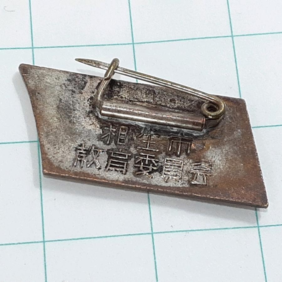 送料無料)1967 音楽会 相生市 教育委員会 ピンバッジ PINS ピンズ