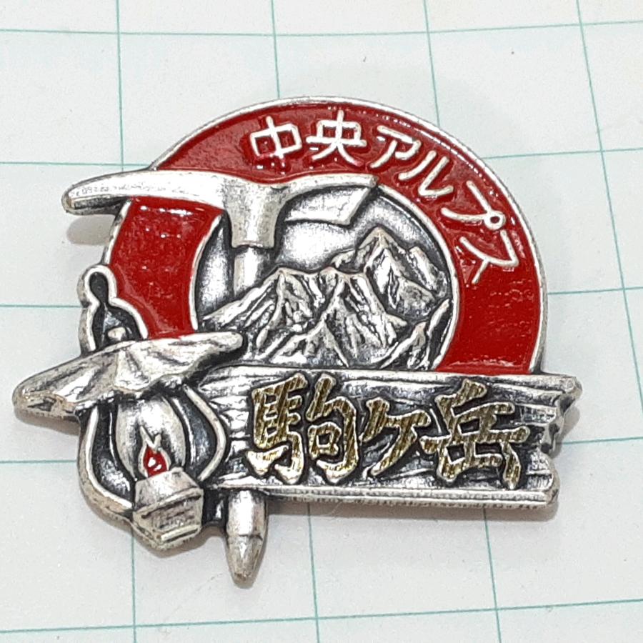 送料無料)駒ケ岳 観光 旅行 登山 記念 山バッジ ピンバッジ PINS
