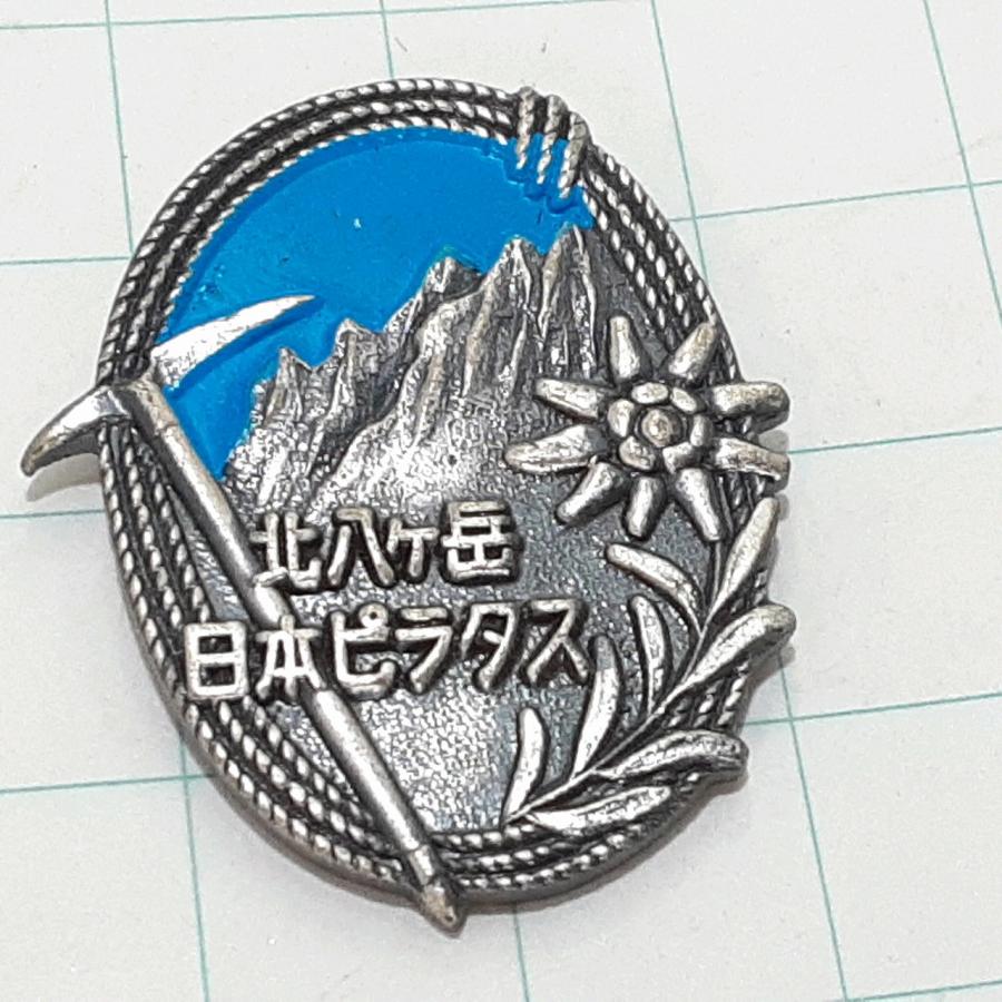 送料無料)八ヶ岳 日本ピラタス 観光 旅行 登山 記念 山バッジ
