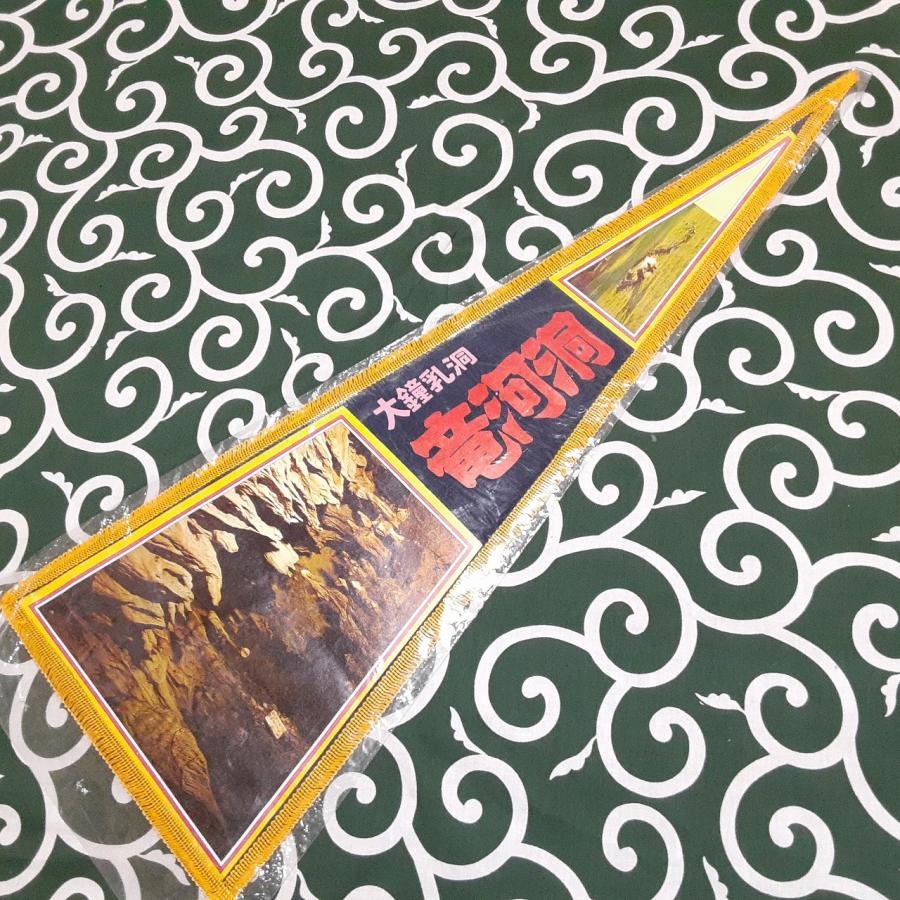 日本観光地 ヴィンテージペナント コレクション 送料無料)龍河洞 昭和レトロ ご当地 観光地 旅行 記念 お土産72cm